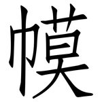 幙: 仿宋体