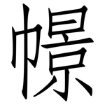 幜: 仿宋体