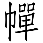 幝: 仿宋体