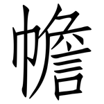 幨: 仿宋体