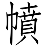 幩: 仿宋体