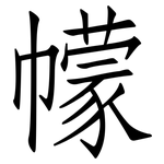 幪: 仿宋体