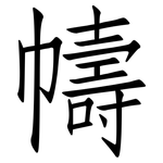 幬: 仿宋体