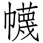 幭: 仿宋体