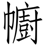 幮: 仿宋体
