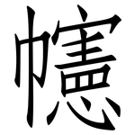 幰: 仿宋体