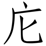 庀: 仿宋体