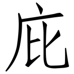 庇: 仿宋体
