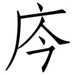 庈: 仿宋体