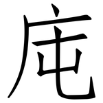 庉: 仿宋体