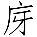 庌: 仿宋体