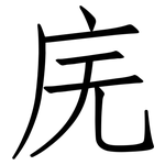 庑: 仿宋体