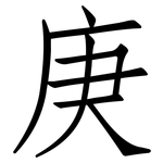 庚: 仿宋体