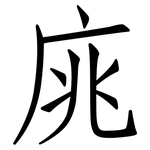 庣: 仿宋体