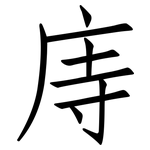 庤: 仿宋体