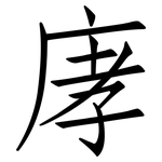 庨: 仿宋体