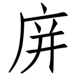 庰: 仿宋体