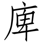 庳: 仿宋体