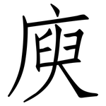 庾: 仿宋体
