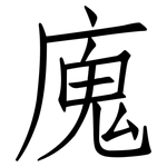 廆: 仿宋体
