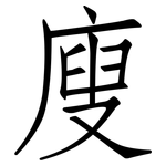 廋: 仿宋体