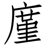 廑: 仿宋体