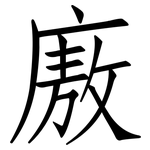 廒: 仿宋体