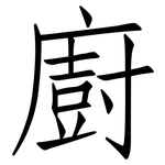 廚: 仿宋体