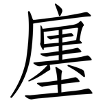廛: 仿宋体