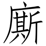 廝: 仿宋体