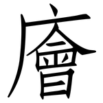 廥: 仿宋体