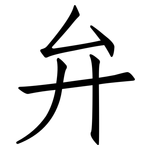 弁: 仿宋体