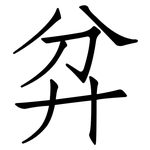 弅: 仿宋体
