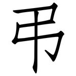 弔: 仿宋体
