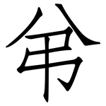 弚: 仿宋体