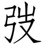 弢: 仿宋体