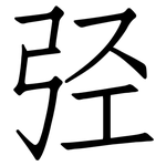 弪: 仿宋体