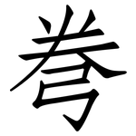 弮: 仿宋体