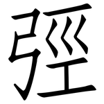 弳: 仿宋体
