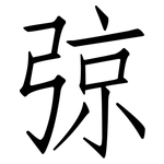 弶: 仿宋体