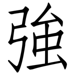 強: 仿宋体