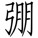 弸: 仿宋体