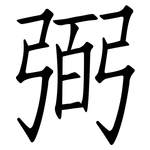 弼: 仿宋体