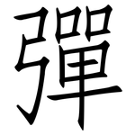 彈: 仿宋体