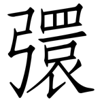 彋: 仿宋体