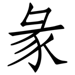彖: 仿宋体