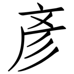 彥: 仿宋体