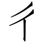 彳: 仿宋体