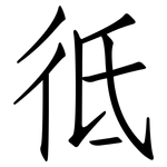 彽: 仿宋体