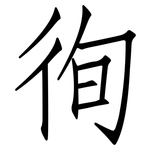 徇: 仿宋体